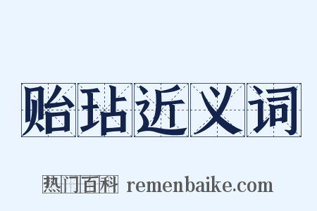 贻玷近义词是什么意思的图片